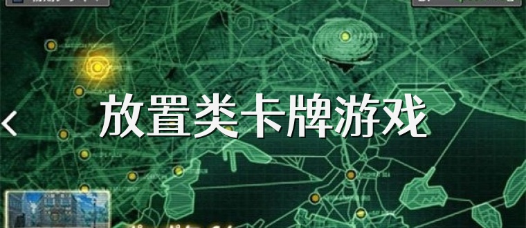 放置类卡牌游戏