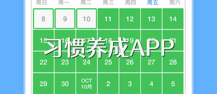 习惯养成APP