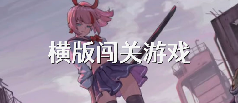 横版闯关游戏