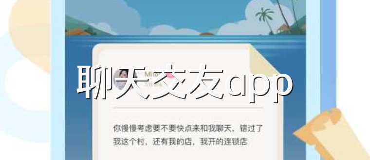 聊天交友app