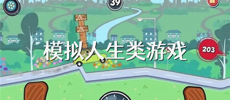 模拟人生类游戏