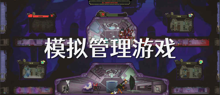 模拟管理游戏
