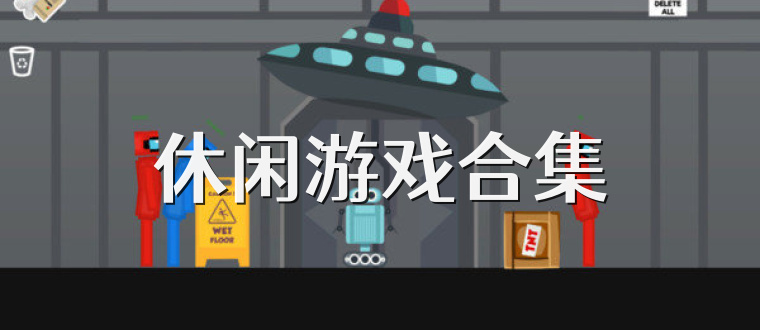 休闲游戏合集
