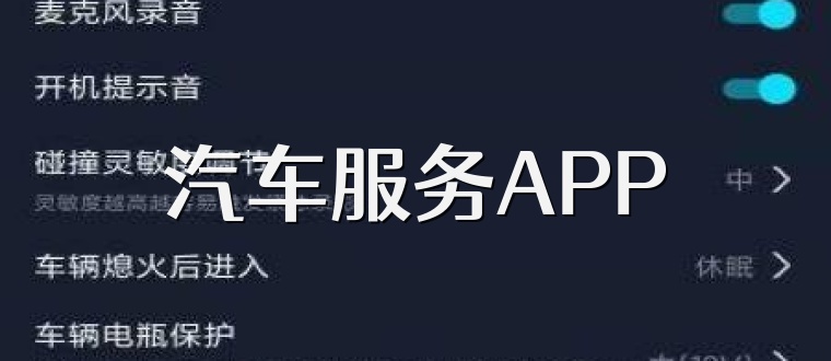 汽车服务APP