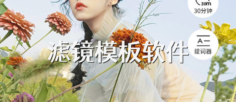 滤镜模板软件