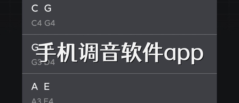 手机调音软件app