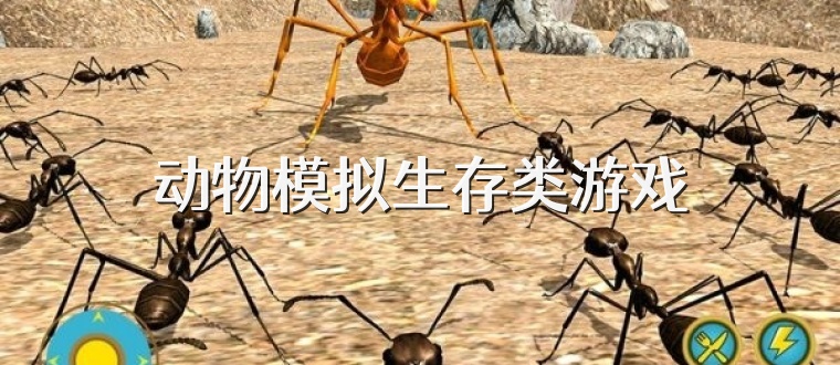 动物模拟生存类游戏