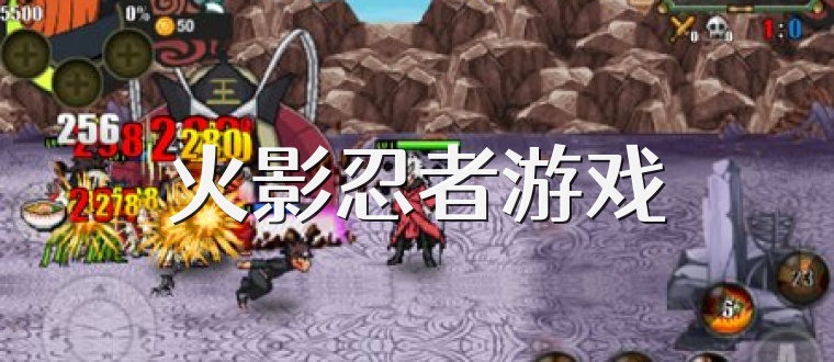 火影忍者游戏