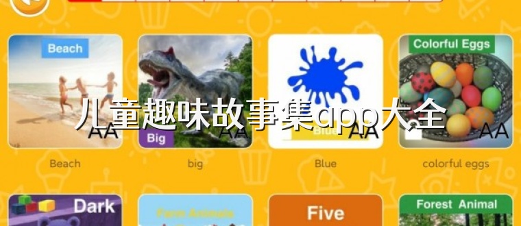儿童趣味故事集app大全