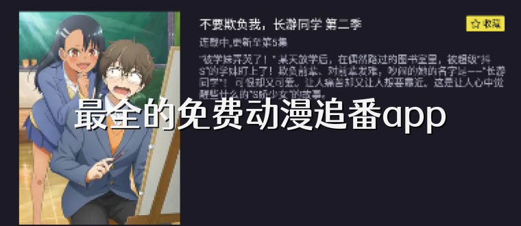 最全的免费动漫追番app