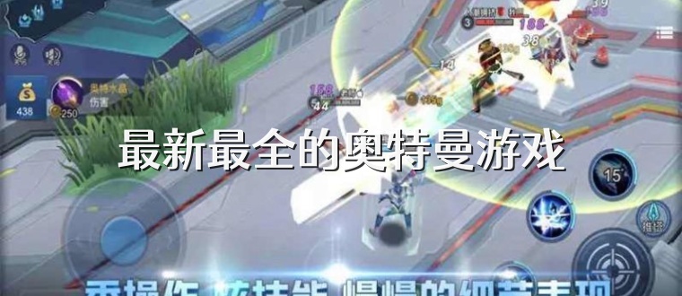 最新最全的奥特曼游戏
