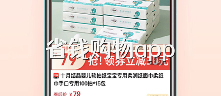 省钱购物app