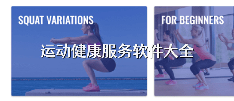 运动健康服务软件大全