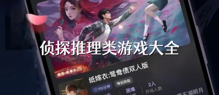 侦探推理类游戏大全