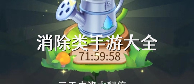 消除类手游大全