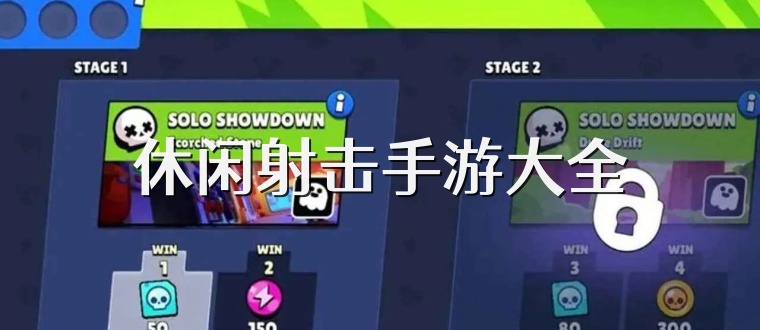 休闲射击手游大全