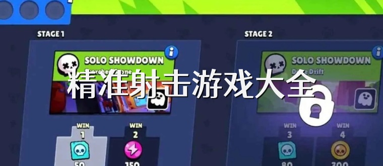 精准射击游戏大全