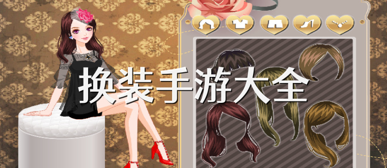 换装手游大全