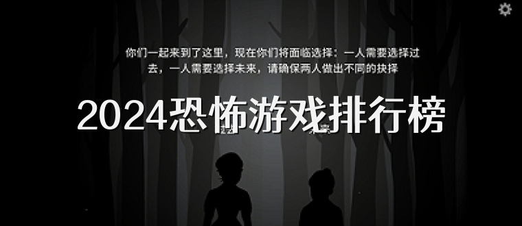 2025恐怖游戏排行榜