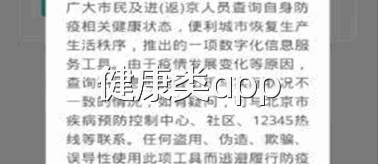 健康类app