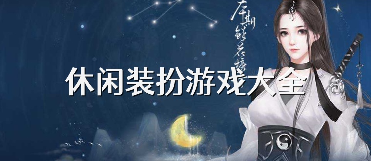 休闲装扮游戏大全