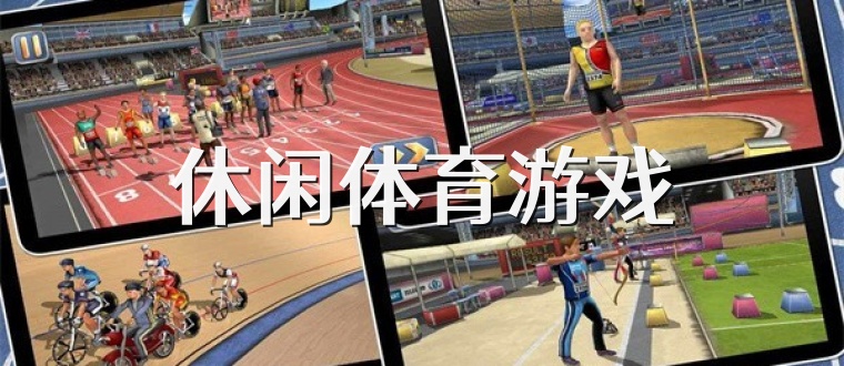 休闲体育游戏