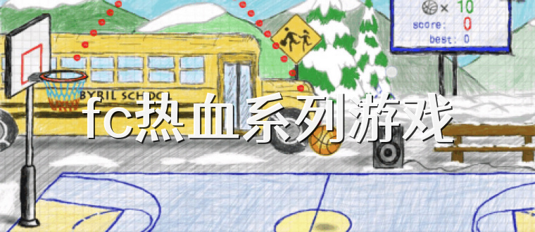 fc热血系列游戏