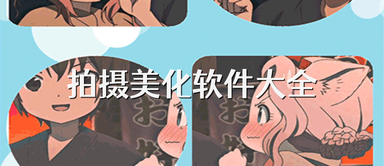 拍摄美化软件大全