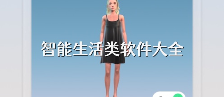 智能生活类软件大全
