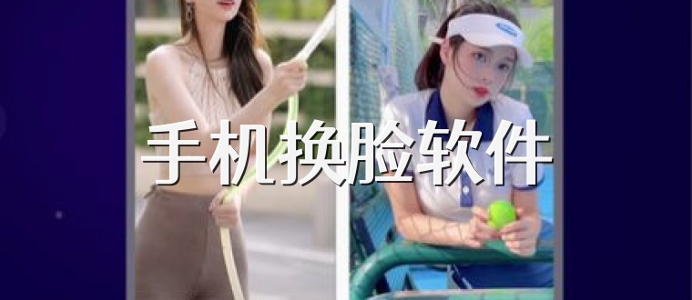 手机换脸软件
