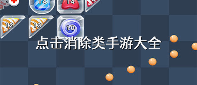 点击消除类手游大全