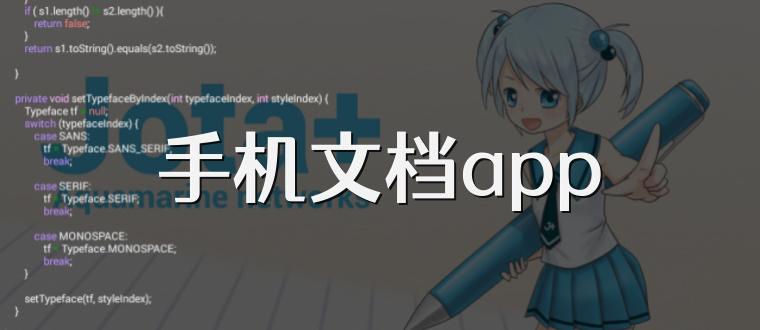 手机文档app