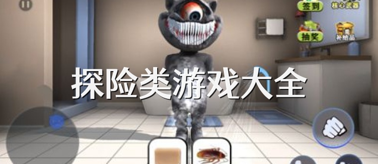 探险类游戏大全