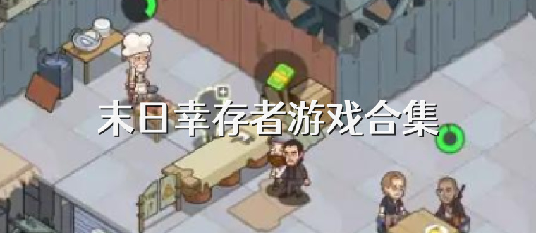 末日幸存者游戏合集