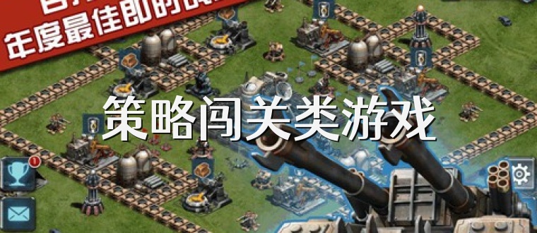 策略闯关类游戏