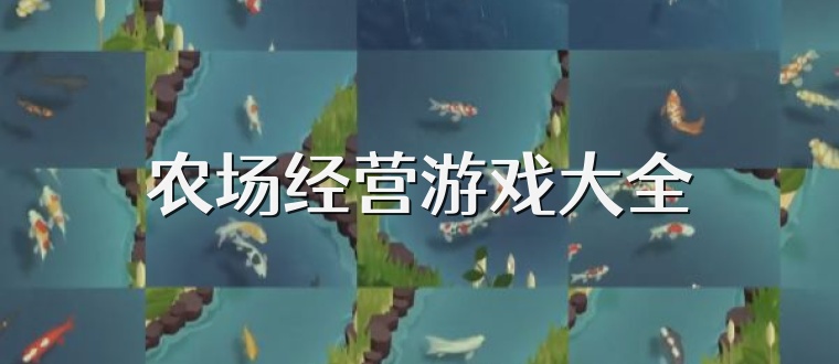 农场经营游戏大全