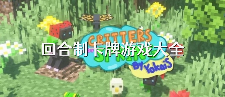 回合制卡牌游戏大全