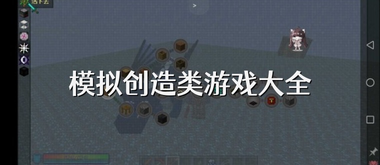 模拟创造类游戏大全