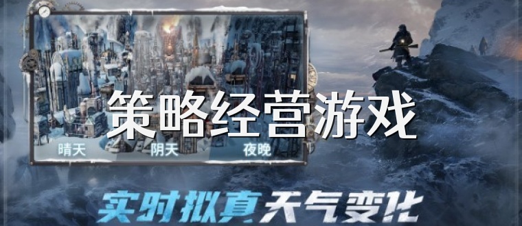 策略经营游戏