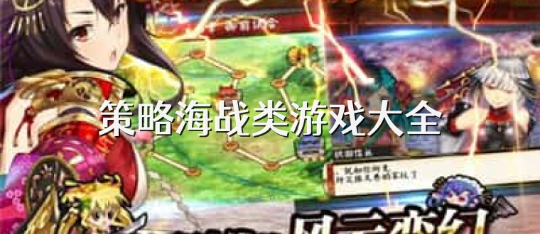 策略海战类游戏大全