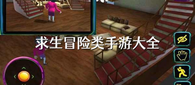 求生冒险类手游大全