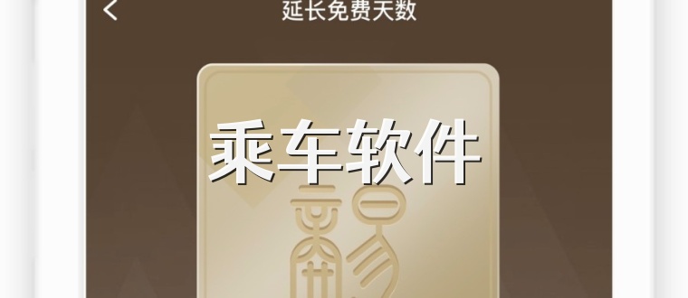 乘车软件