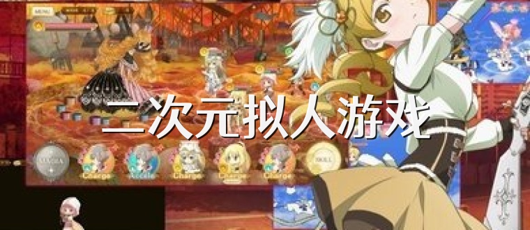 二次元拟人游戏