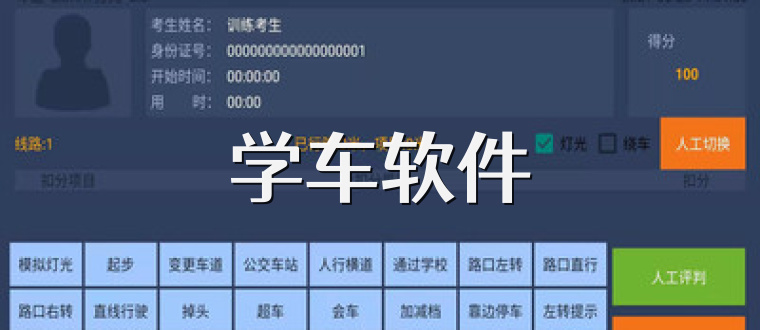 学车软件