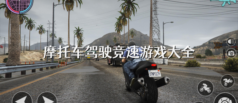 摩托车驾驶竞速游戏大全