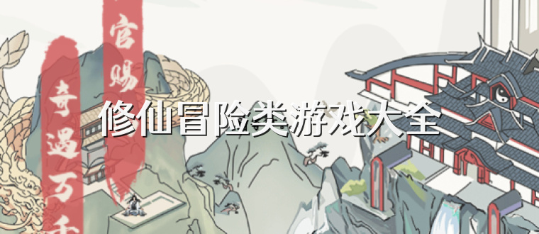 修仙冒险类游戏大全