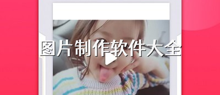 图片制作软件大全