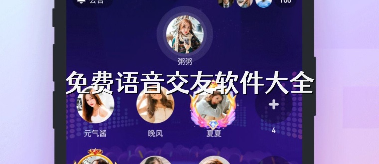 免费语音交友软件大全