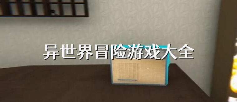 异世界冒险游戏大全