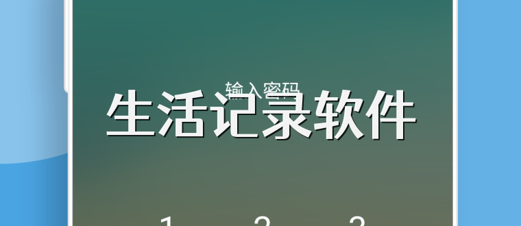 生活记录软件